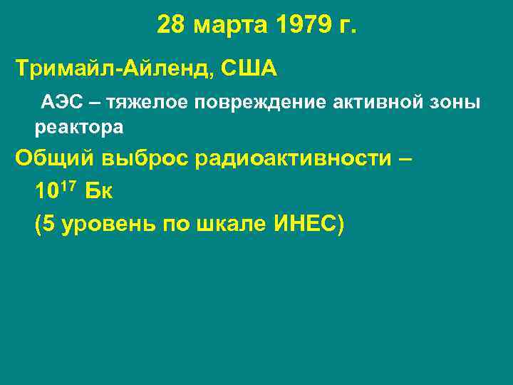 28 марта 1979 г. Тримайл-Айленд, США АЭС – тяжелое повреждение активной зоны реактора Общий