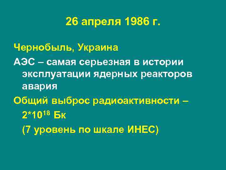 26 апреля 1986 г. Чернобыль, Украина АЭС – самая серьезная в истории эксплуатации ядерных