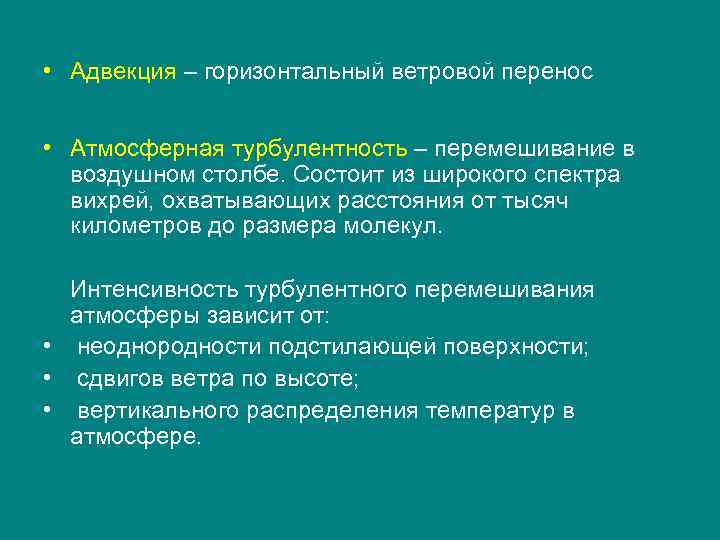  • Адвекция – горизонтальный ветровой перенос • Атмосферная турбулентность – перемешивание в воздушном