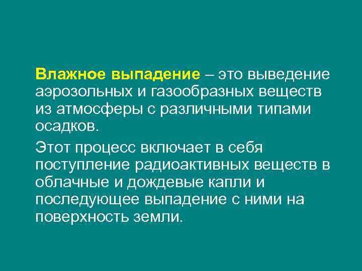 Влажное выпадение – это выведение аэрозольных и газообразных веществ из атмосферы с различными типами