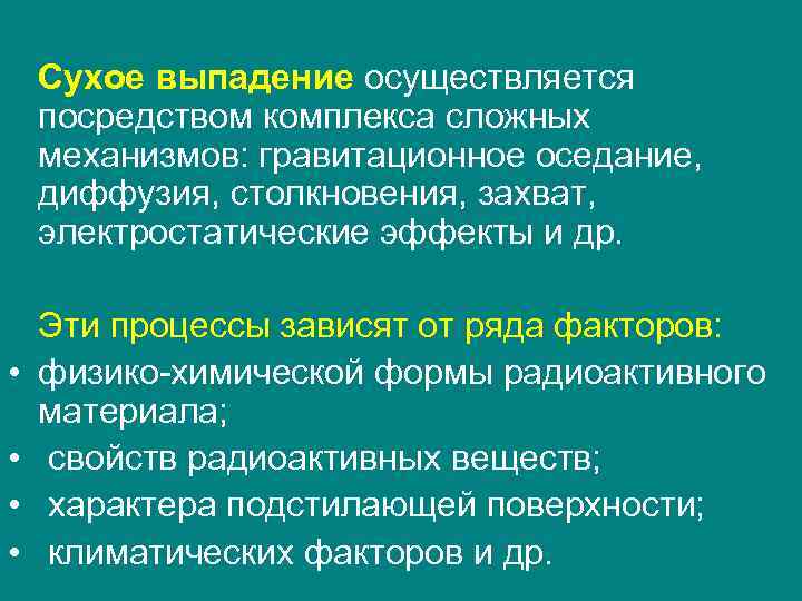 Сухое выпадение осуществляется посредством комплекса сложных механизмов: гравитационное оседание, диффузия, столкновения, захват, электростатические эффекты