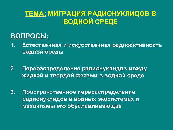 ТЕМА: МИГРАЦИЯ РАДИОНУКЛИДОВ В ВОДНОЙ СРЕДЕ ВОПРОСЫ: 1. Естественная и искусственная радиоактивность водной среды