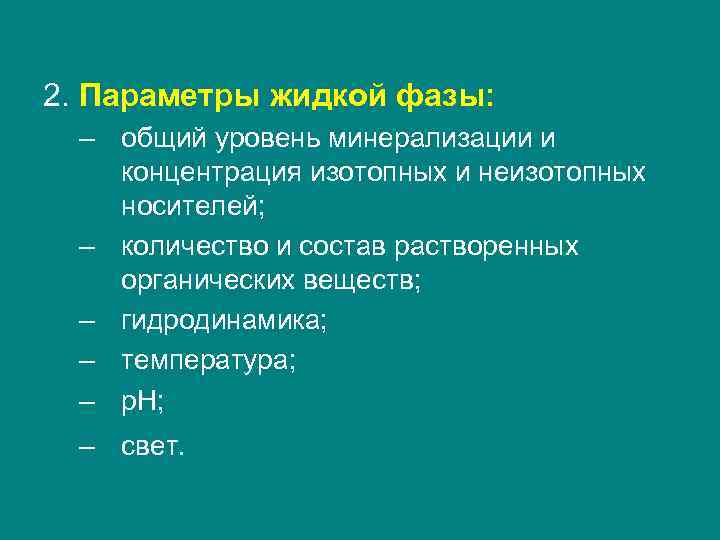 2. Параметры жидкой фазы: – общий уровень минерализации и концентрация изотопных и неизотопных носителей;