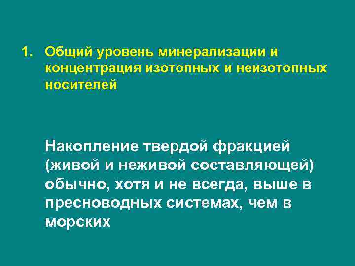 1. Общий уровень минерализации и концентрация изотопных и неизотопных носителей Накопление твердой фракцией (живой