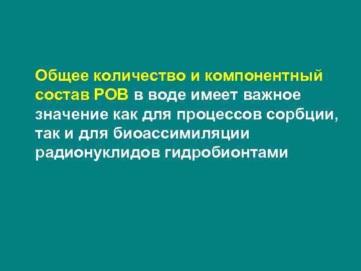 Общее количество и компонентный состав РОВ в воде имеет важное значение как для процессов