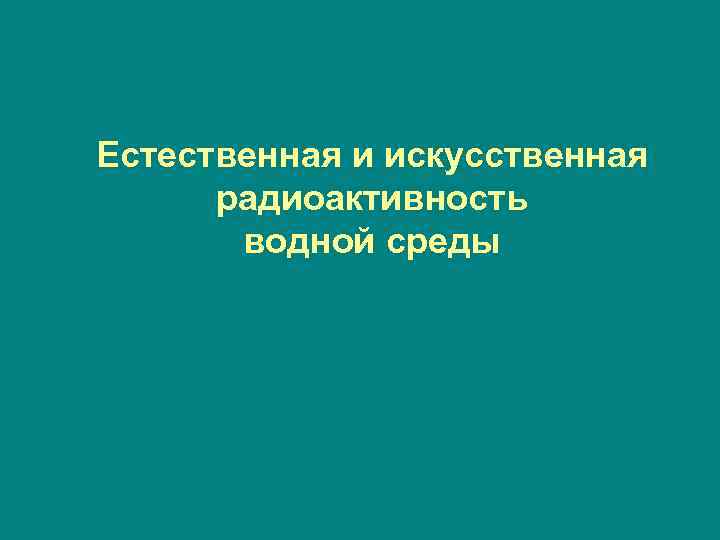 Естественная и искусственная радиоактивность водной среды 