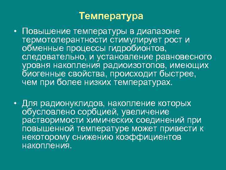 Температура • Повышение температуры в диапазоне термотолерантности стимулирует рост и обменные процессы гидробионтов, следовательно,