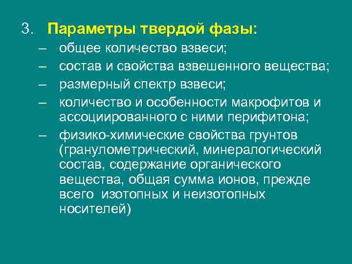 3. Параметры твердой фазы: – – общее количество взвеси; состав и свойства взвешенного вещества;