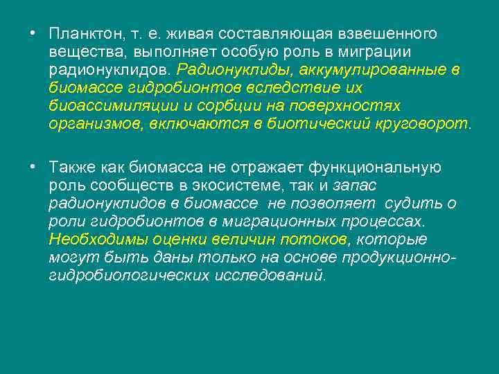  • Планктон, т. е. живая составляющая взвешенного вещества, выполняет особую роль в миграции