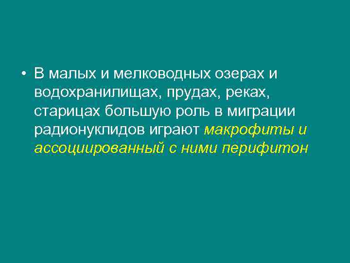  • В малых и мелководных озерах и водохранилищах, прудах, реках, старицах большую роль