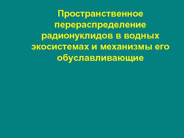 Пространственное перераспределение радионуклидов в водных экосистемах и механизмы его обуславливающие 