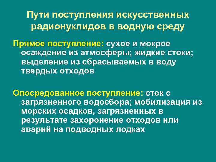 Пути поступления искусственных радионуклидов в водную среду Прямое поступление: сухое и мокрое осаждение из