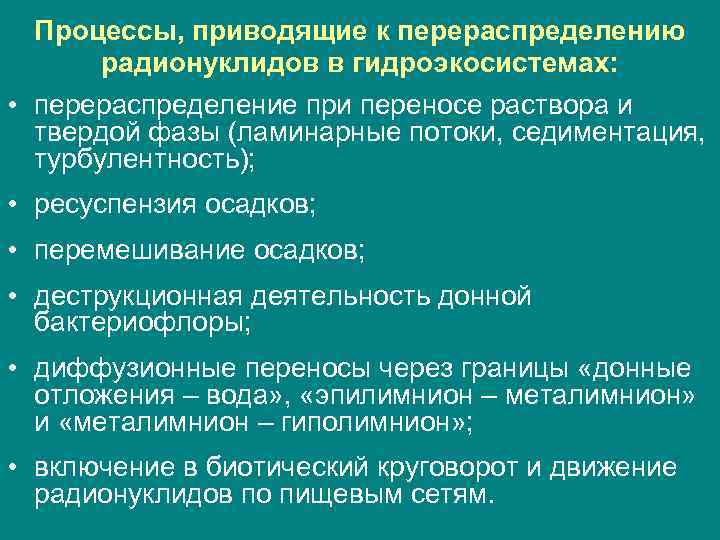 Процессы, приводящие к перераспределению радионуклидов в гидроэкосистемах: • перераспределение при переносе раствора и твердой