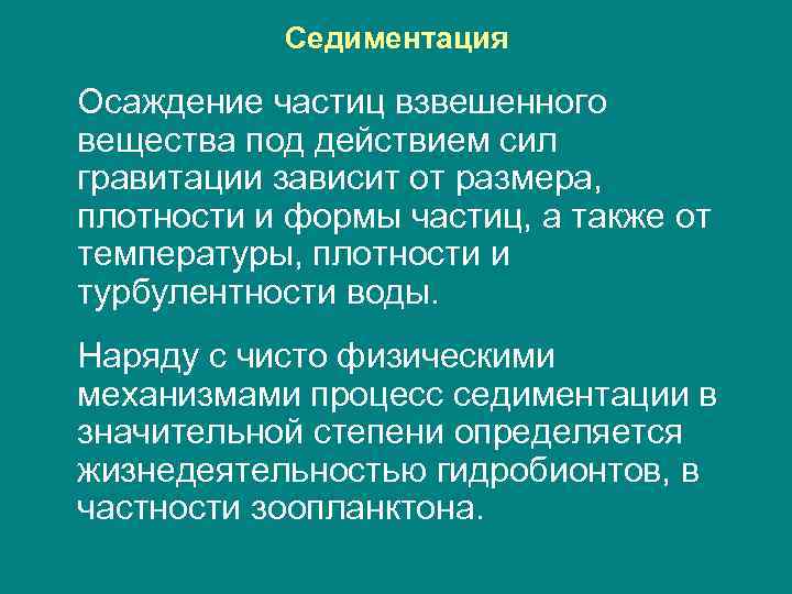 Седиментация Осаждение частиц взвешенного вещества под действием сил гравитации зависит от размера, плотности и