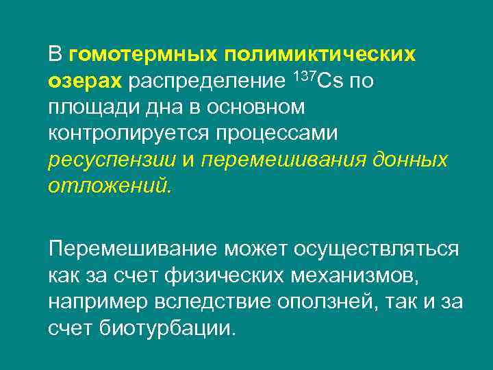 В гомотермных полимиктических озерах распределение 137 Cs по площади дна в основном контролируется процессами