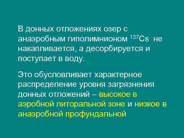 В донных отложениях озер с анаэробным гиполимнионом 137 Cs не накапливается, а десорбируется и