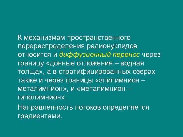 К механизмам пространственного перераспределения радионуклидов относится и диффузионный перенос через границу «донные отложения –