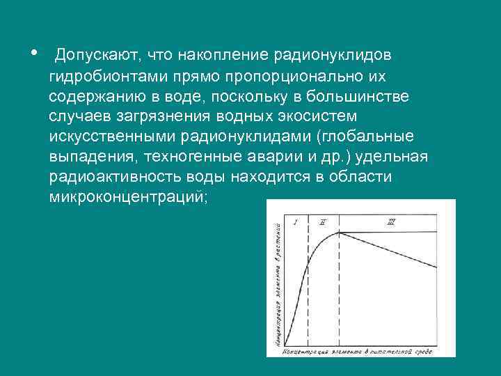  • Допускают, что накопление радионуклидов гидробионтами прямо пропорционально их содержанию в воде, поскольку