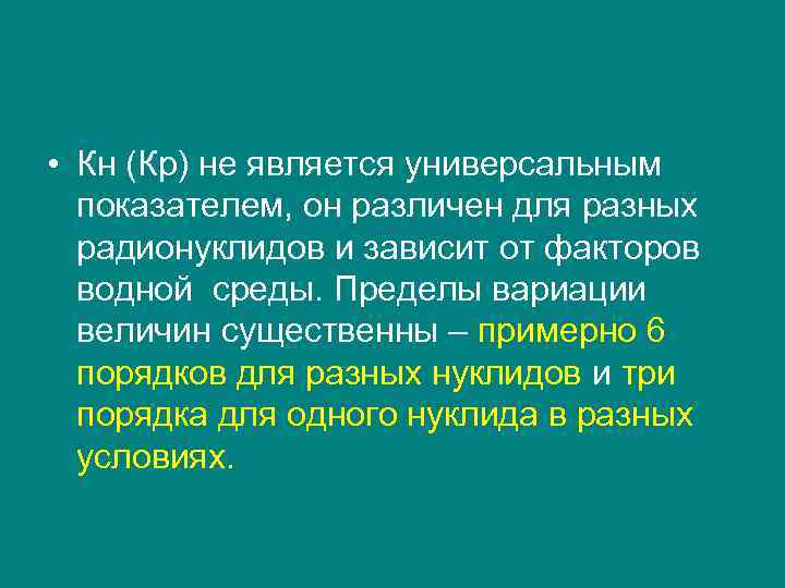  • Кн (Кр) не является универсальным показателем, он различен для разных радионуклидов и