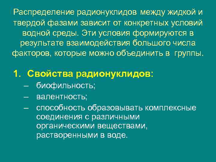 Распределение радионуклидов между жидкой и твердой фазами зависит от конкретных условий водной среды. Эти