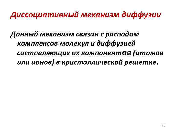 Диссоциативный механизм диффузии Данный механизм связан с распадом комплексов молекул и диффузией составляющих их