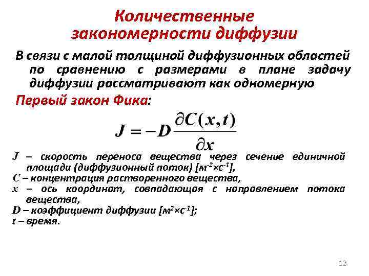Количественные закономерности диффузии В связи с малой толщиной диффузионных областей по сравнению с размерами