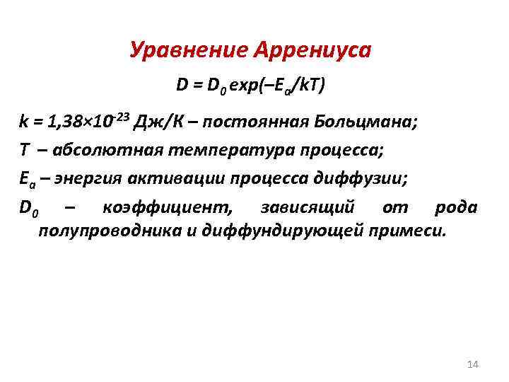 Уравнение Аррениуса D = D 0 exp(–Ea/k. T) k = 1, 38× 10 -23