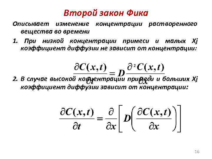 Второй закон Фика Описывает изменение концентрации растворенного вещества во времени 1. При низкой концентрации