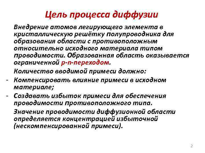 Цель процесса диффузии Внедрение атомов легирующего элемента в кристаллическую решётку полупроводника для образования области