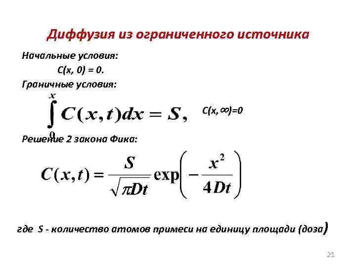 Диффузия из ограниченного источника Начальные условия: С(x, 0) = 0. Граничные условия: C(x, ∞)=0