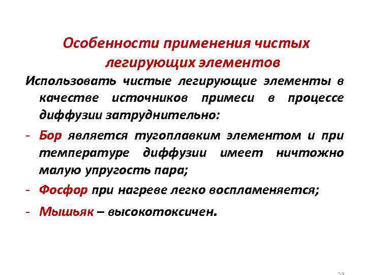 Особенности применения чистых легирующих элементов Использовать чистые легирующие элементы в качестве источников примеси в