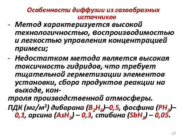 Особенности диффузии из газообразных источников - Метод характеризуется высокой технологичностью, воспроизводимостью и легкостью управления