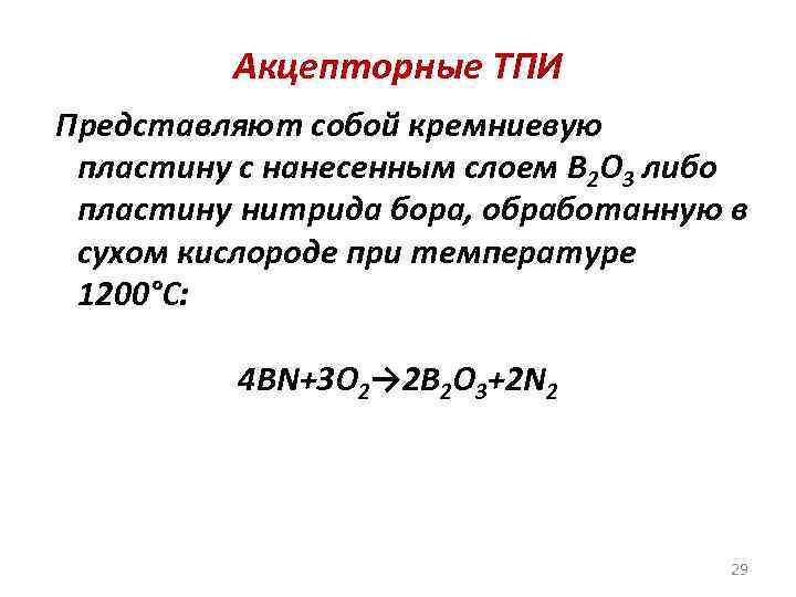 Акцепторные ТПИ Представляют собой кремниевую пластину с нанесенным слоем B 2 O 3 либо