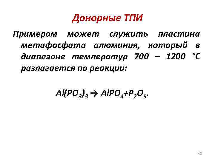 Донорные ТПИ Примером может служить пластина метафосфата алюминия, который в диапазоне температур 700 –