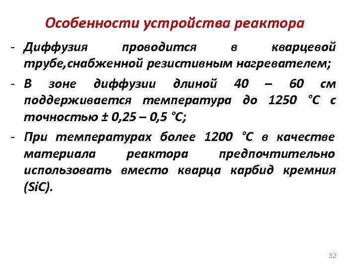 Особенности устройства реактора - Диффузия проводится в кварцевой трубе, снабженной резистивным нагревателем; - В