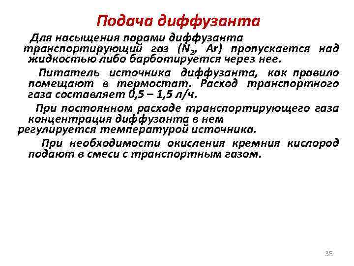 Подача диффузанта Для насыщения парами диффузанта транспортирующий газ (N 2, Ar) пропускается над жидкостью