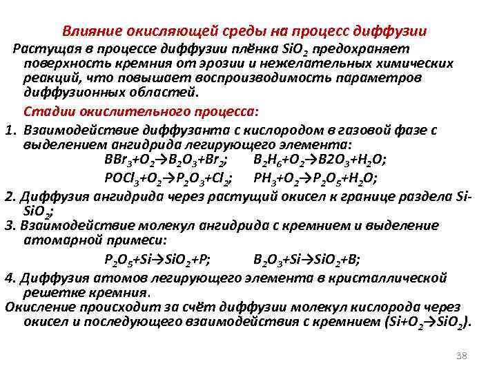 Влияние окисляющей среды на процесс диффузии Растущая в процессе диффузии плёнка Si. O 2