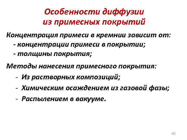 Особенности диффузии из примесных покрытий Концентрация примеси в кремнии зависит от: - концентрации примеси