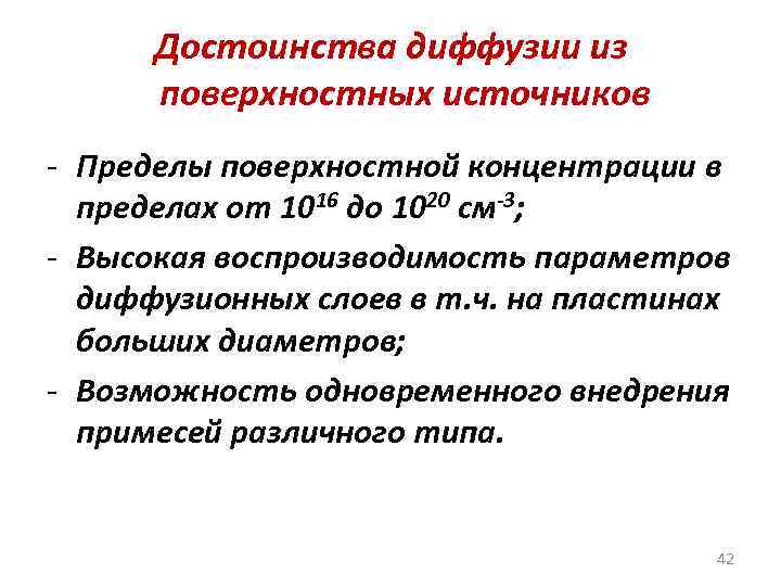 Достоинства диффузии из поверхностных источников - Пределы поверхностной концентрации в пределах от 1016 до