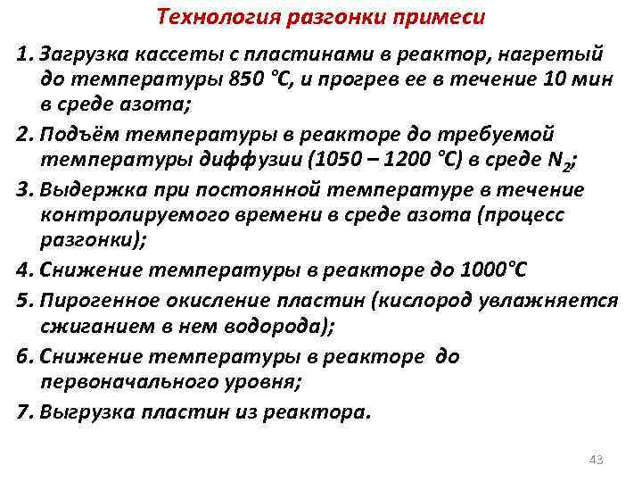 Технология разгонки примеси 1. Загрузка кассеты с пластинами в реактор, нагретый до температуры 850