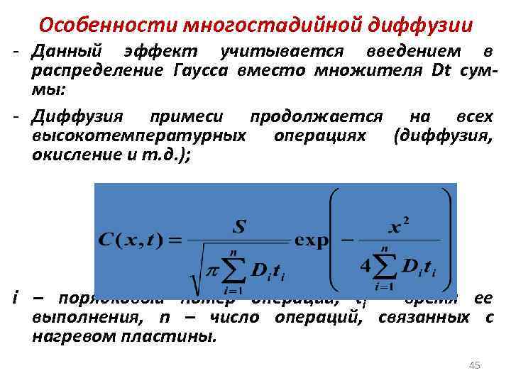 Особенности многостадийной диффузии - Данный эффект учитывается введением в распределение Гаусса вместо множителя Dt