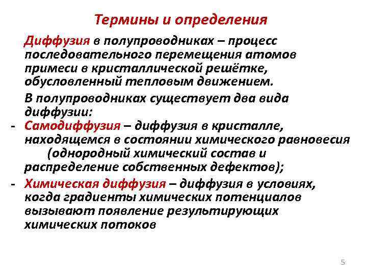 Термины и определения Диффузия в полупроводниках – процесс последовательного перемещения атомов примеси в кристаллической