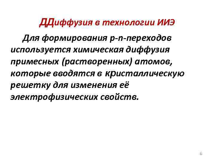 ДДиффузия в технологии ИИЭ Для формирования p-n-переходов используется химическая диффузия примесных (растворенных) атомов, которые