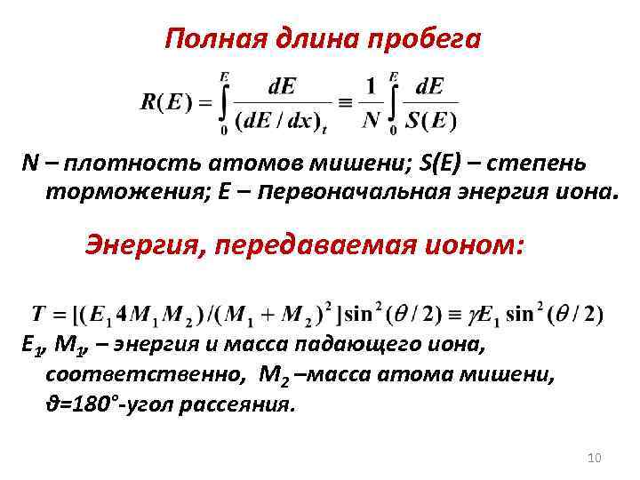 Полная длина пробега N – плотность атомов мишени; S(E) – степень торможения; Е –