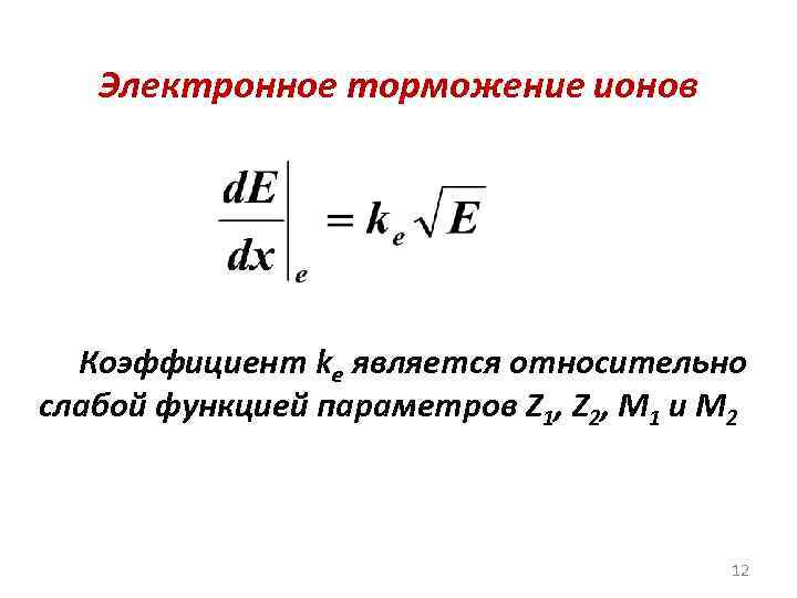 Электронное торможение ионов Коэффициент kе является относительно слабой функцией параметров Z 1, Z 2,
