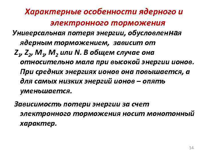 Характерные особенности ядерного и электронного торможения Универсальная потеря энергии, обусловленная ядерным торможением, зависит от