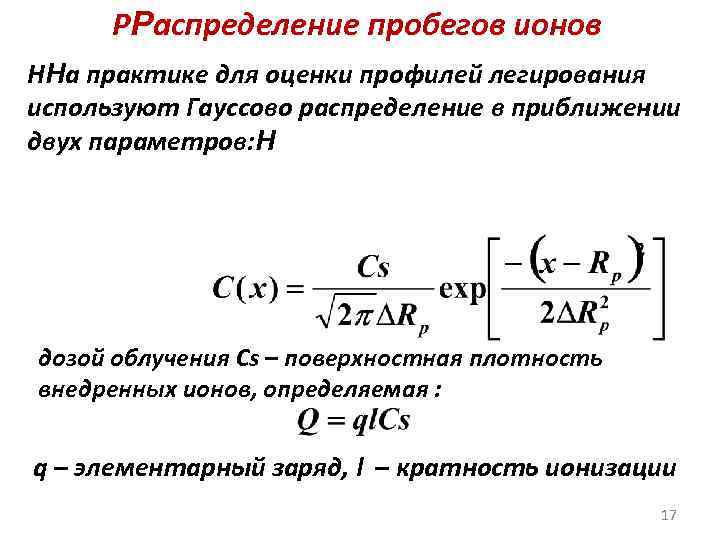 РРаспределение пробегов ионов ННа практике для оценки профилей легирования используют Гауссово распределение в приближении