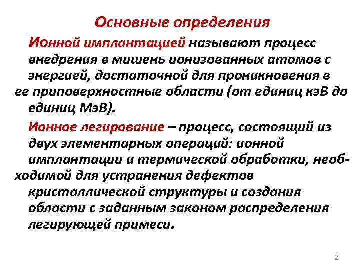 Основные определения Ионной имплантацией называют процесс внедрения в мишень ионизованных атомов с энергией, достаточной