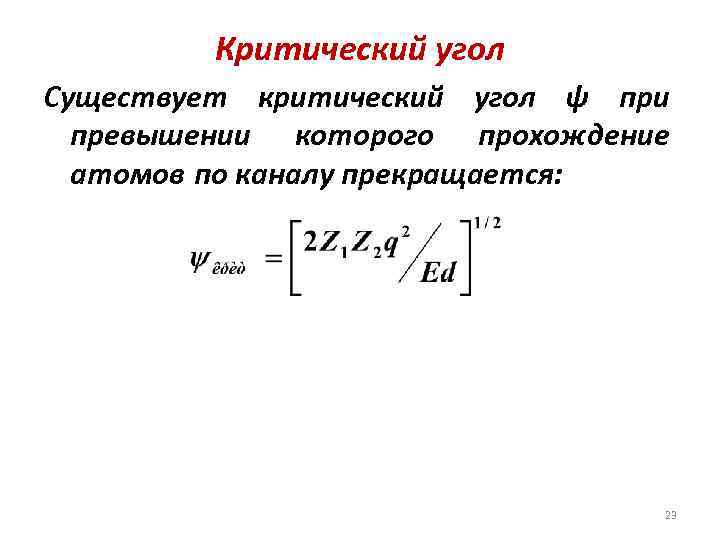 Критический угол Существует критический угол ψ при превышении которого прохождение атомов по каналу прекращается:
