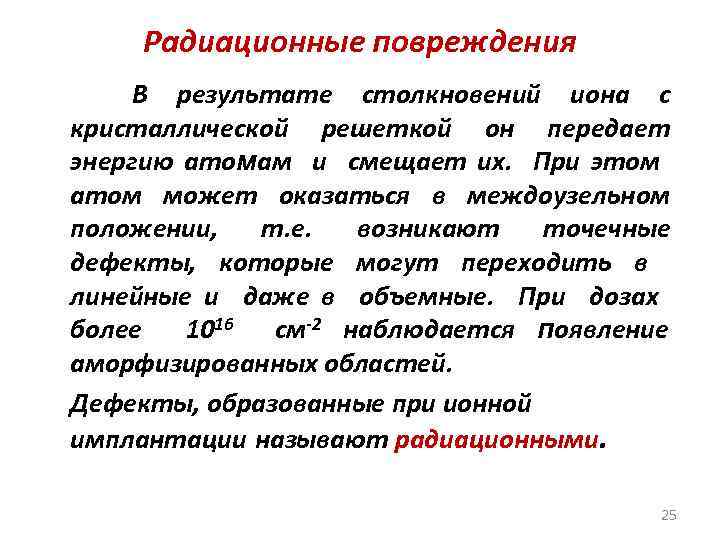 Радиационные повреждения В результате столкновений иона с кристаллической решеткой он передает энергию атомам и
